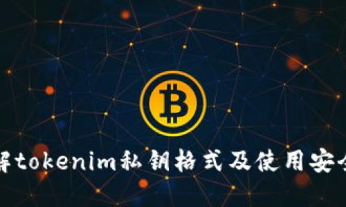 理解tokenim私钥格式及使用安全性