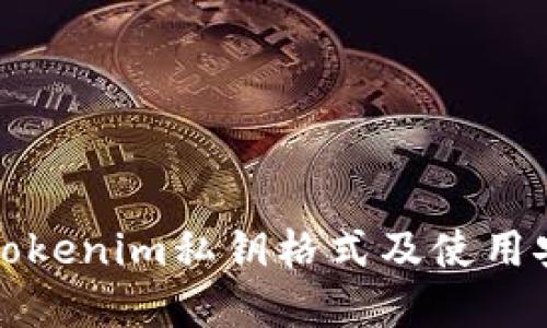 理解tokenim私钥格式及使用安全性