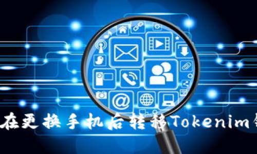 如何在更换手机后转移Tokenim钱包？