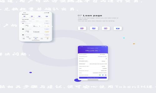   TokenIM登录指南：如何快速安全地进行登录 / 

 guanjianci TokenIM, 登录, 安全, 用户指南 /guanjianci 

在数字化时代，越来越多的用户选择使用在线平台来进行日常交易、交流与社交，而TokenIM作为一款热门的即时通讯和数字资产交易工具，其使用价值逐渐凸显。TokenIM不仅能满足用户在即时通讯方面的需求，还可以提供数字资产的安全存储与管理。在本文中，我们将全面解读TokenIM的登录流程，包括常见问题及解决方案。

TokenIM简介
TokenIM是一个以区块链技术为基础的即时通讯软件。用户可以在该平台上发送消息、进行语音通话，还能支持多种数字资产的交易。它的安全性、隐私性以及便捷性，使得它受到了越来越多用户的推荐。TokenIM的设计初衷是为了让用户能够在数字资产的交易中享受到更加优质的体验。

TokenIM的登录流程
登录TokenIM相对简单，但为了保证用户的账户安全，登录流程是经过精心设计的。以下是具体的步骤：

1. **下载与安装**：首先，用户需要在官方网站或应用商店中下载TokenIM的客户端。安装完成后，用户便可以打开应用程序。确保下载的是官方版本，以免受到网络钓鱼等攻击。

2. **创建账户**：如果是首次使用TokenIM，用户需要进行账户注册。注册时，用户需要提供有效的邮箱地址及设置一个强密码。同时，建议用户开启双重认证，以增强账户安全性。

3. **登录账户**：在输入完注册信息后，用户需要进入登录页面。在登录框中，输入注册时所用的邮箱和密码，点击“登录”按钮。

4. **安全验证**：根据设置的安全级别，用户可能还需要进行安全验证，通常是通过手机收到的验证码进行确认。

5. **成功登录**：通过以上步骤，用户就可以成功登录TokenIM，进入个人主页进行操作。

常见问题与解答

1. 为什么无法登录TokenIM？
在尝试登录TokenIM时，用户有时会遇到无法登录的情况。这可能由多种原因造成：

首先，最常见的原因是用户输入了错误的用户名或密码。这种情况下，用户可以通过“忘记密码”功能进行重置，确保输入的信息正确。

其次，可能是网络连接问题。TokenIM需要稳定的网络环境才能正常使用，如果网络不稳定，则可能会导致登录失败。建议用户检查网络连接，确保信号良好。

另一个可能的原因是TokenIM服务器维护或故障。此时用户可以通过官方社交媒体或社区了解当前服务器状态，耐心等待。

最后，如果用户名被锁定或账户异常，用户需要联系TokenIM的客服进行解决。确保账户没有异常情况才能继续使用。

2. 如何重置TokenIM密码？
在TokenIM中，如果用户忘记了密码，重置密码的流程非常简单：

1. 打开TokenIM应用，点击登录界面的“忘记密码”链接。此时，系统会要求用户输入注册时使用的邮箱或手机号码，确保该信息的正确性。

2. 系统将会向用户输入的邮箱发送一封验证邮件，用户需要在邮件中点击提供的链接，进入重置密码的页面。

3. 用户在新页面中输入新密码，并确认新密码后提交。确保新密码的安全性和复杂度，以防止账户被盗。

4. 重置成功后，用户可以使用新密码登录TokenIM。

在重置密码后，强烈建议用户开启双重认证，提高账户的安全性，避免再次出现密码遗忘的情况。

3. 如何保障TokenIM账户的安全性？
账户的安全性是很多用户非常关心的问题，以下是一些保障TokenIM账户安全的措施：

首先，确保使用一个强密码。强密码应包含字母、数字以及特殊符号，并且长度大于8位，尽量避免使用生日、电话号码等容易被猜到的信息。

其次，启用双重认证功能。通过绑定手机号码或使用其他身份验证工具，用户可以在每次登录时增加一道安全保护层，即使密码被泄露，账户也不会轻易被攻击。

再者，用户需避免在公共网络环境下登录账户。公共Wi-Fi网络容易被黑客攻击，而且很难保证信息的安全性。在使用TokenIM时，尽量选择安全性高的网络。

最后，定期检查账户的登录记录，确保没有异常登录。如果发现可疑活动，应立即更改密码，并联系TokenIM官方以寻求帮助。

4. TokenIM是否支持换币功能？
TokenIM目前支持多种数字资产的存储与管理，但换币功能的支持情况会随市场变化而变化。一般来说，TokenIM内置有多种数字资产的交易通道，用户可以方便地在平台内进行交易。

用户在需要进行资产转换时，可以登录TokenIM账号，进入交易中心查看当前支持的换币对。如果所需的币种在平台上支持兑换，用户可以输入兑换数量并确认交易。

值得注意的是，在进行换币时，用户需注意当前市场汇率和交易手续费。确保自己了解相关市场信息，做出明智的交易决定。

如果TokenIM未支持直接换币，可以选择将原有资产转到其他交易平台进行兑换，再转回TokenIM进行管理。这样虽然操作略麻烦，但能确保用户的资产安全。

5. 如何联系TokenIM客服？
如果用户在使用TokenIM过程中遇到问题，可以通过以下几种方式联系到客服支持：

1. **官方支持中心**：TokenIM在其官网上会提供一个支持页面，用户可以在此查找常见问题解答、使用指南等信息。

2. **在线聊天**：许多平台，包括TokenIM，都会提供在线客服聊天功能。用户可以直接在应用内或官网找到客服入口，与客服进行实时沟通，解决问题。

3. **社交媒体**：TokenIM在社交媒体平台上也拥有官方账号，用户可以通过这些平台与客服进行互动，获取帮助。

4. **邮件支持**：若问题需要详细解答，用户可以通过电子邮件与客服团队联系，通常会在72小时内获得回复。

总之，TokenIM的客服团队会尽力帮助用户解决使用中遇到的各种问题，确保每位用户都能顺利、安全地使用这款软件。

如上所述，通过本文的详细介绍，相信您对TokenIM的登录流程及相关问题有了清晰的理解。无论是注册、登录还是保证账户安全，用户只需遵循相关步骤与建议，便可安心使用TokenIM进行日常交流和资产管理。
