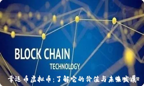   
幸运币虚拟币：了解它的价值与未来发展