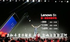 : 虚拟币案件解析：趋势、影响与法治应对