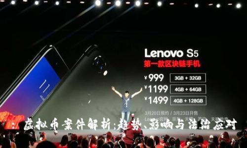 : 虚拟币案件解析：趋势、影响与法治应对