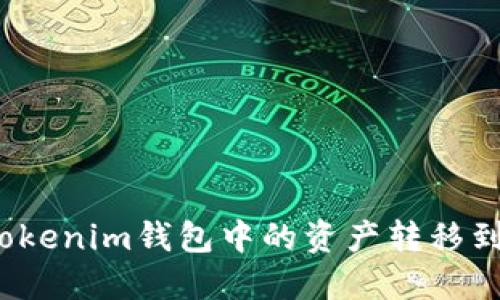 如何将Tokenim钱包中的资产转移到TP钱包？