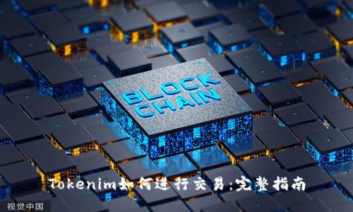 Tokenim如何进行交易：完整指南