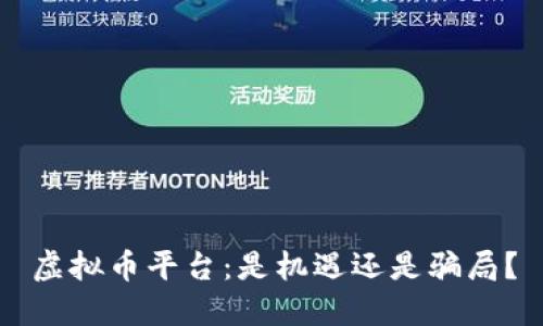 虚拟币平台：是机遇还是骗局？