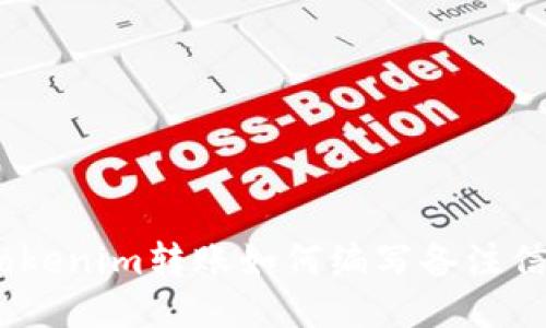 : Tokenim转账如何编写备注信息？