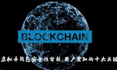 手机虚拟币钱包安全性分析：用户需知的十大关