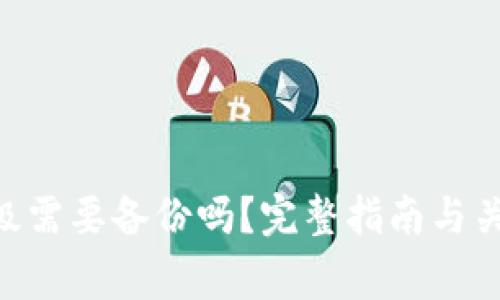 Tokenim升级需要备份吗？完整指南与关键注意事项