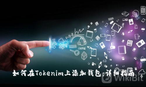 如何在Tokenim上添加钱包：详细指南