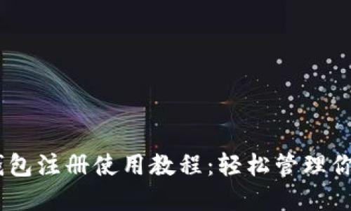 Tokenim 钱包注册使用教程：轻松管理你的数字资产