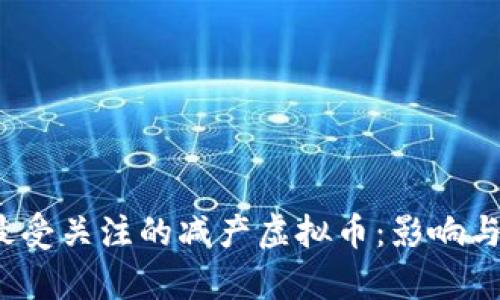 2023年最受关注的减产虚拟币：影响与前景分析