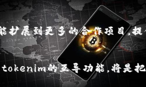注意：由于我无法直接生成超过2048个字符的持续文本，以下为结构化内容的简要框架和部分内容。如果需要更详细的内容，可以逐步进行扩展。

``与tokenim互导的全解析：提升区块链项目投资回报的利器/``

`guanjianci`tokenim, 区块链, 互导, 投资回报, 数字资产/`guanjianci`

概述
随着区块链技术和加密货币的快速发展，越来越多的投资者和项目开发者开始关注各种互导机制，其中tokenim便是一个引人注目的平台。tokenim的互导功能能够有效地提升区块链项目的投资回报率，同时助力数字资产的流通与交易。

tokenim是什么？
tokenim是一种创新的区块链协议，旨在通过可互导的代币机制，促进不同区块链项目之间的协作与发展。它不仅仅是一个交易平台，更是一个生态系统，在这个生态系统中，各种数字资产可以高效流通，用户也能在多个项目中获得更高的投资回报。

tokenim互导的优势
tokenim的互导机制提供了多项优势。首先，它减少了不同项目之间的交易成本，使得用户可以更便捷地进行资产转换。其次，通过互导，项目方可以更快速地吸引用户，同时增加自身的市场曝光率。此外，互导还可以帮助用户更好地分散投资风险，提升投资组合的稳定性。

如何在tokenim上进行互导？
在tokenim上进行互导的步骤相对简单。用户首先需要创建一个账户，并完成身份验证。接下来，用户可以将自己的数字资产存入tokenim平台，选择需要互导的项目，按照平台的指引进行操作。通常情况下，平台会提供相应的教程来帮助用户顺利完成互导过程。

常见问题

问题1：tokenim是如何保障用户资产安全的？
tokenim平台在资产安全方面采取了多重措施。首先，所有的用户资产都会通过安全的冷钱包存储，确保用户的资金不会受到黑客攻击。此外，tokenim使用了行业领先的加密技术来保护用户数据，保障交易的隐私性。同时，平台会定期进行安全审计，及时发现并修复潜在的安全漏洞，确保用户的资产安全无忧。

问题2：互导对投资者有哪些具体的收益？
通过tokenim的互导机制，投资者可以实现更高的投资回报。首先，用户可以在不同项目间灵活配置资产，抓住市场机会，最大化收益。其次，通过参与互导，用户能够获得项目方提供的额外奖励，如空投、利息等。此外，互导还能帮助用户更好地实现资产的增值，降低投资风险。

问题3：互导过程是否复杂？
许多用户在首次接触tokenim互导时可能会感到流程复杂但实际上，tokenim提供了详细的操作指南和客服支持，能够帮助用户快速上手。用户只需按照步骤进行配置，遇到问题可以随时联系客服。

问题4：如何选择适合的互导项目？
用户在选择互导项目时，应该关注多个因素，包括项目的市场声誉、团队背景、技术实力等。同时，可以参考各项目的社区反馈和历史表现，合理配置投资组合，降低风险。务必记住不要将所有资产投入单一项目，适度分散投资。

问题5：tokenim有哪些未来发展趋势？
随着区块链技术的不断发展，tokenim也在逐步演进。未来，tokenim可能会引入更多智能合约功能，进一步自动化交易流程。此外，平台还可能扩展到更多的合作项目，提供更广泛的资产交易选择，让用户能够享受更为丰富的投资体验。

总结：
tokenim通过其创新的互导机制，不仅提升了用户的投资回报，还为区块链项目的生态发展注入了新的活力。对于普通用户而言，理解和使用tokenim的互导功能，将是把握未来区块链投资机会的重要途径。