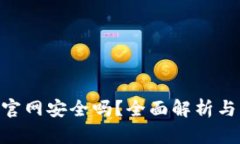 Tokenim官网安全吗？全面解析与用户指南