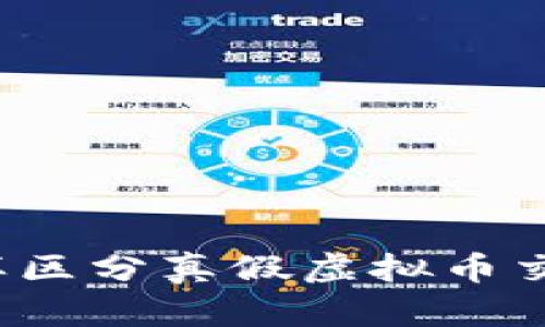 怎样区分真假虚拟币交易？