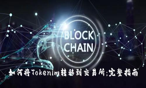 如何将Tokenim转移到交易所：完整指南