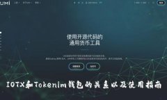 IOTX和Tokenim钱包的关系以及使用指南