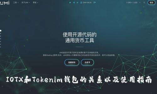 IOTX和Tokenim钱包的关系以及使用指南