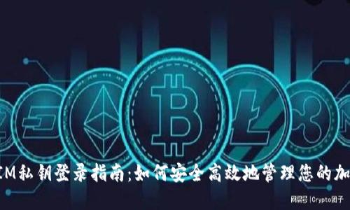 TokenIM私钥登录指南：如何安全高效地管理您的加密资产