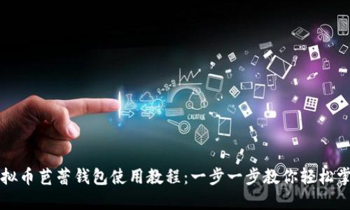 虚拟币芭蕾钱包使用教程:一步一步教你轻松掌握