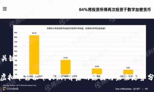 和关键词  

: 虚拟币菲尔币大跌：背后的原因与未来走势分析