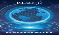 钱包TP与IM的比较：哪个更好用？
