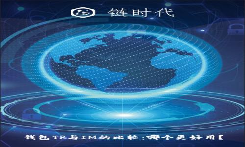 钱包TP与IM的比较:哪个更好用?