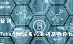 和关键词解决Tokenim应用闪退问题的终极指南