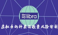虚拟币的种类及投资风险分析