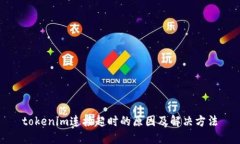tokenim连接超时的原因及解决方法