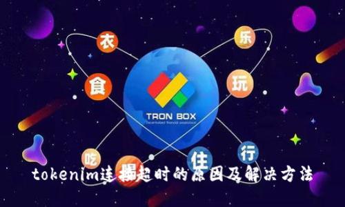 tokenim连接超时的原因及解决方法