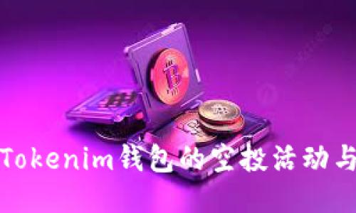 如何参与Tokenim钱包的空投活动与获取技巧