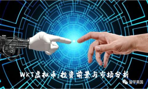 WKT虚拟币：投资前景与市场分析