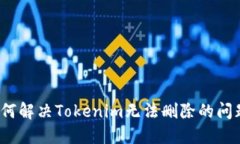 如何解决Tokenim无法删除的问题？