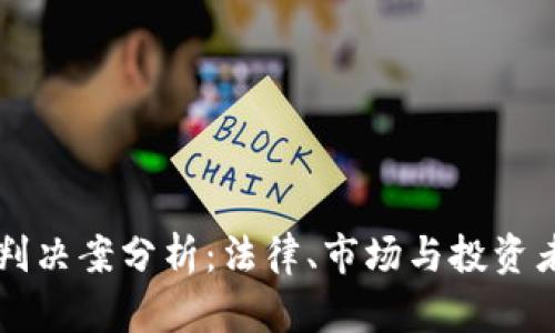 虚拟币判决案分析：法律、市场与投资者的未来