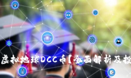 什么是虚拟地球DCC币？全面解析及投资前景