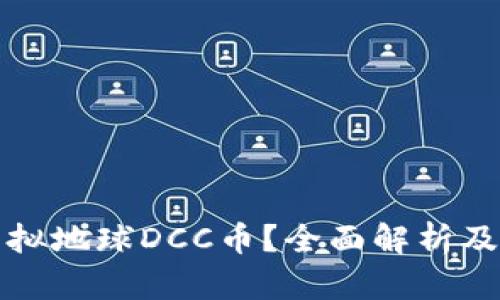 什么是虚拟地球DCC币？全面解析及投资前景