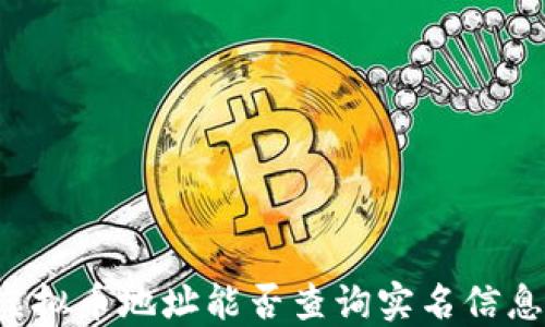 
虚拟币地址能否查询实名信息？