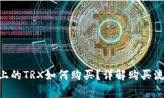 tokenim钱包上的TRX如何购买？详解购买流程与注意