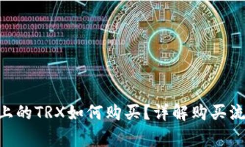 tokenim钱包上的TRX如何购买？详解购买流程与注意事项