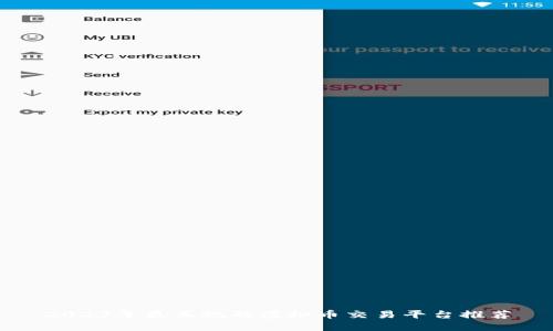2023年最正规的虚拟币交易平台推荐