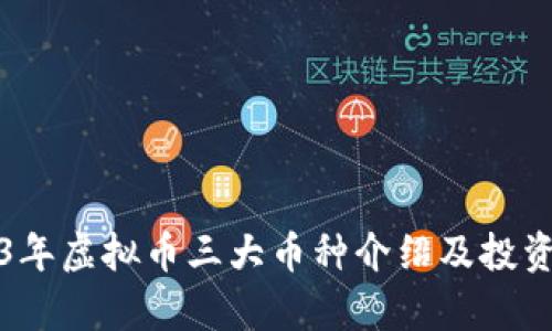 2023年虚拟币三大币种介绍及投资分析