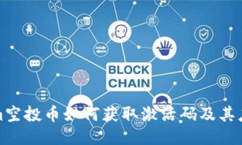 Tokenim空投币如何获取激活码及其应用指南