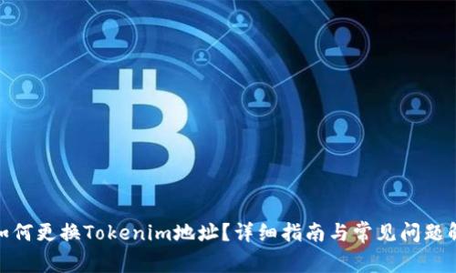 : 如何更换Tokenim地址？详细指南与常见问题解答