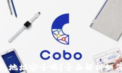 空投输Tokenim钱包地址安全吗？全面解析如何保护