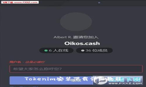 Tokenim安装下载详细教程