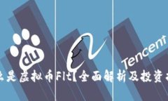 什么是虚拟币Flt？全面解析及投资指南