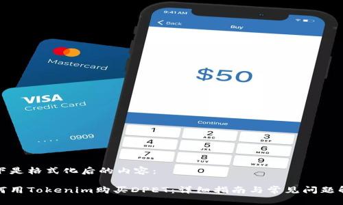 以下是格式化后的内容：

如何用Tokenim购买DPET：详细指南与常见问题解答