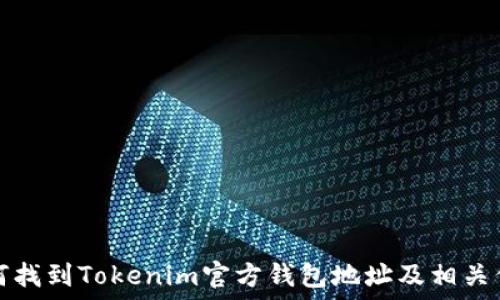  

如何找到Tokenim官方钱包地址及相关信息