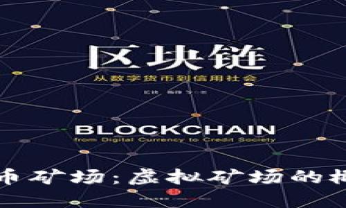 深入探讨比特币矿场：虚拟矿场的概念与实际运作